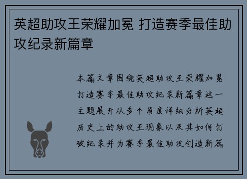 英超助攻王荣耀加冕 打造赛季最佳助攻纪录新篇章