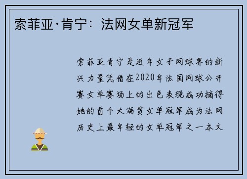 索菲亚·肯宁：法网女单新冠军
