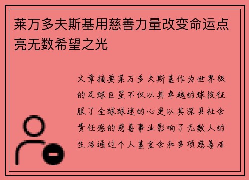 莱万多夫斯基用慈善力量改变命运点亮无数希望之光