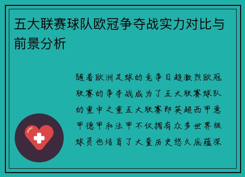 五大联赛球队欧冠争夺战实力对比与前景分析
