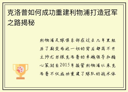 克洛普如何成功重建利物浦打造冠军之路揭秘