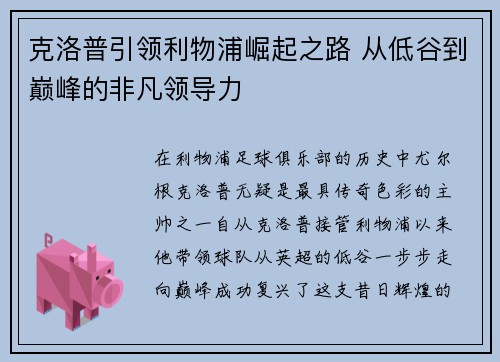 克洛普引领利物浦崛起之路 从低谷到巅峰的非凡领导力