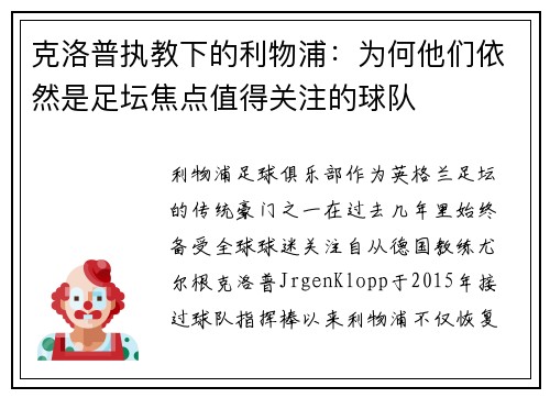 克洛普执教下的利物浦：为何他们依然是足坛焦点值得关注的球队