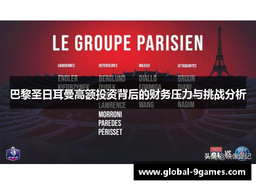 巴黎圣日耳曼高额投资背后的财务压力与挑战分析