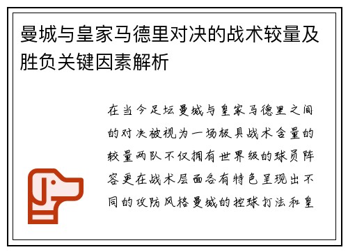 曼城与皇家马德里对决的战术较量及胜负关键因素解析