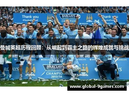 曼城英超历程回顾：从崛起到霸主之路的辉煌成就与挑战