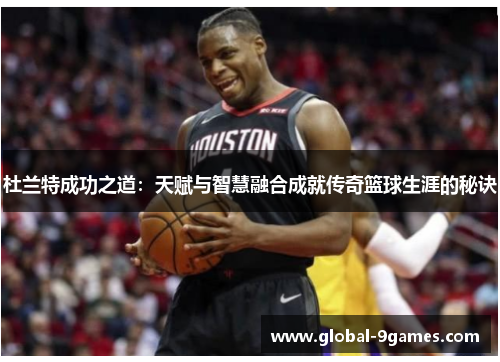 杜兰特成功之道：天赋与智慧融合成就传奇篮球生涯的秘诀