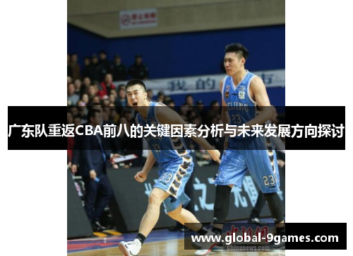 广东队重返CBA前八的关键因素分析与未来发展方向探讨