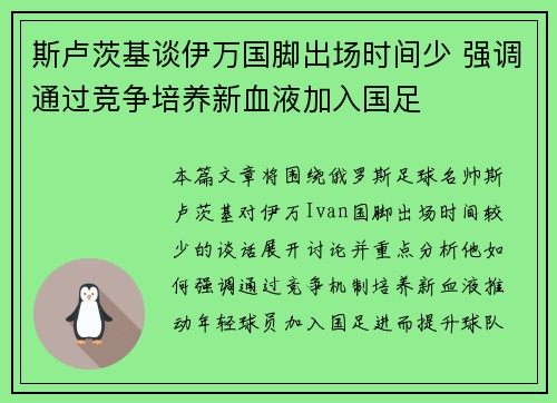 斯卢茨基谈伊万国脚出场时间少 强调通过竞争培养新血液加入国足