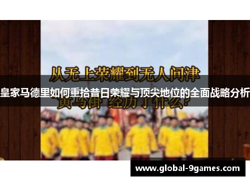 皇家马德里如何重拾昔日荣耀与顶尖地位的全面战略分析