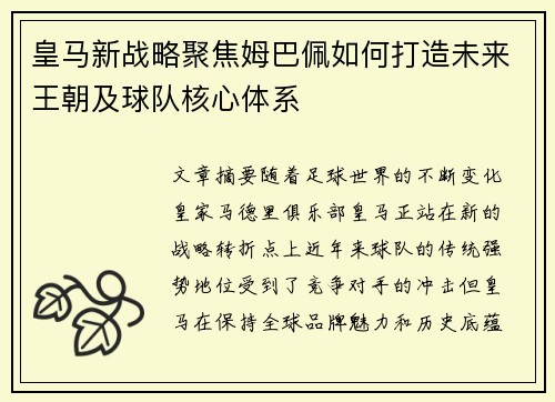 皇马新战略聚焦姆巴佩如何打造未来王朝及球队核心体系
