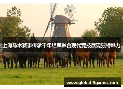 上海马术赛事传承千年经典融合现代竞技展现独特魅力