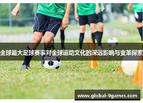 全球最大足球赛事对全球运动文化的深远影响与变革探索