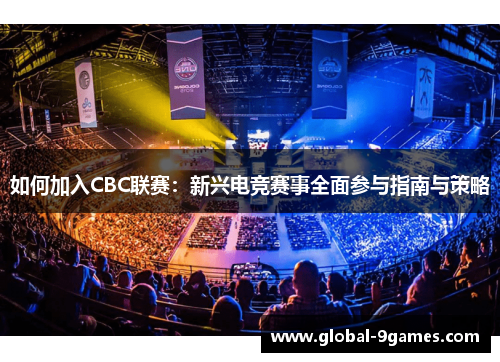 如何加入CBC联赛：新兴电竞赛事全面参与指南与策略