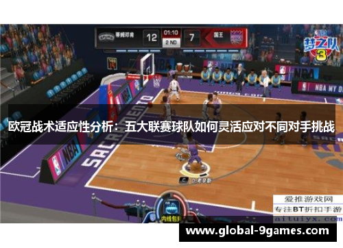 欧冠战术适应性分析：五大联赛球队如何灵活应对不同对手挑战