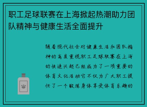 职工足球联赛在上海掀起热潮助力团队精神与健康生活全面提升