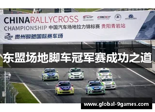 东盟场地脚车冠军赛成功之道