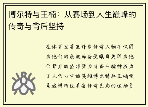 博尔特与王楠：从赛场到人生巅峰的传奇与背后坚持
