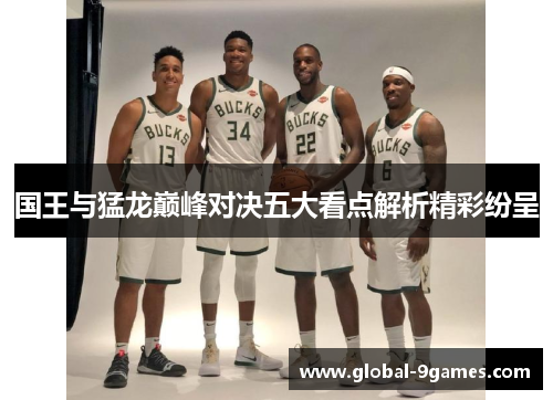 国王与猛龙巅峰对决五大看点解析精彩纷呈