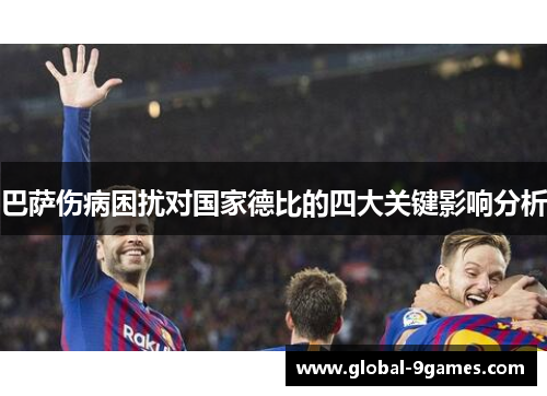 巴萨伤病困扰对国家德比的四大关键影响分析
