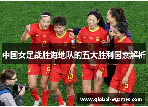 中国女足战胜海地队的五大胜利因素解析