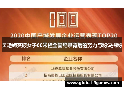吴艳妮突破女子60米栏全国纪录背后的努力与秘诀揭秘