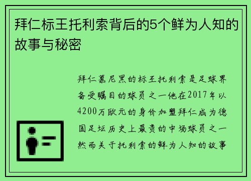 拜仁标王托利索背后的5个鲜为人知的故事与秘密