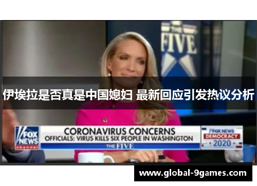 伊埃拉是否真是中国媳妇 最新回应引发热议分析