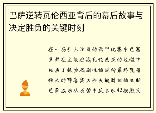 巴萨逆转瓦伦西亚背后的幕后故事与决定胜负的关键时刻