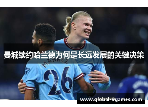 曼城续约哈兰德为何是长远发展的关键决策