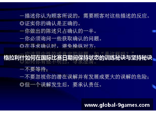 格拉利什如何在国际比赛日期间保持状态的训练秘诀与坚持秘诀