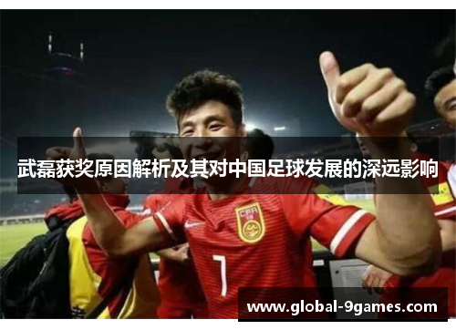 武磊获奖原因解析及其对中国足球发展的深远影响