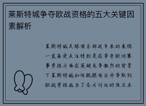 莱斯特城争夺欧战资格的五大关键因素解析