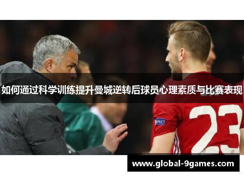 如何通过科学训练提升曼城逆转后球员心理素质与比赛表现