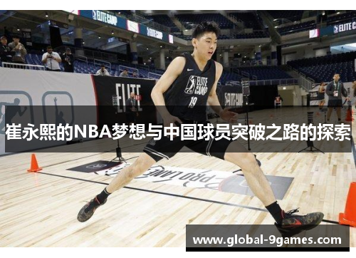 崔永熙的NBA梦想与中国球员突破之路的探索