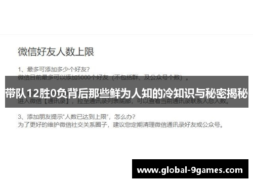 带队12胜0负背后那些鲜为人知的冷知识与秘密揭秘