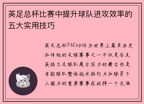 英足总杯比赛中提升球队进攻效率的五大实用技巧