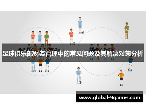 足球俱乐部财务管理中的常见问题及其解决对策分析