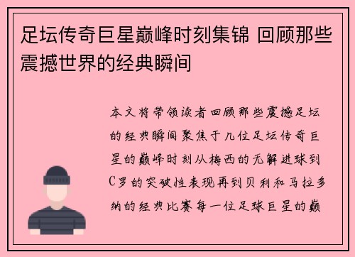 足坛传奇巨星巅峰时刻集锦 回顾那些震撼世界的经典瞬间