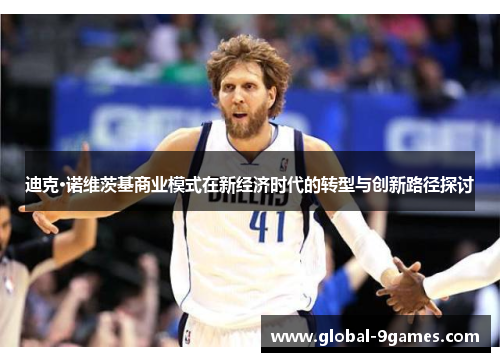 迪克·诺维茨基商业模式在新经济时代的转型与创新路径探讨