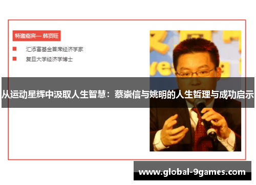 从运动星辉中汲取人生智慧：蔡崇信与姚明的人生哲理与成功启示