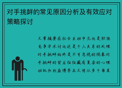 对手挑衅的常见原因分析及有效应对策略探讨