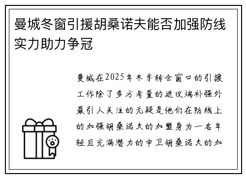 曼城冬窗引援胡桑诺夫能否加强防线实力助力争冠