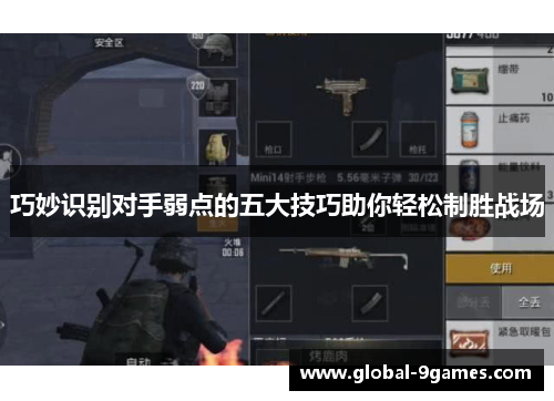 巧妙识别对手弱点的五大技巧助你轻松制胜战场