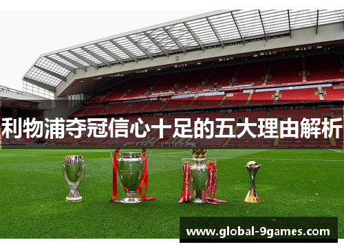 利物浦夺冠信心十足的五大理由解析