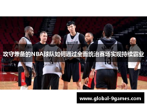 攻守兼备的NBA球队如何通过全面统治赛场实现持续霸业
