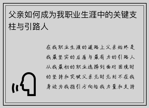 父亲如何成为我职业生涯中的关键支柱与引路人