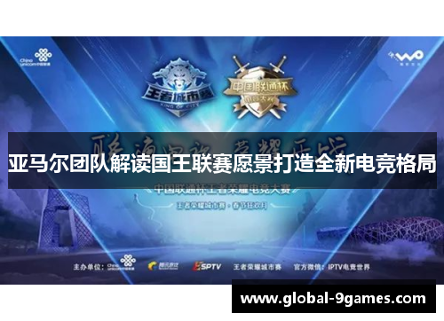 亚马尔团队解读国王联赛愿景打造全新电竞格局