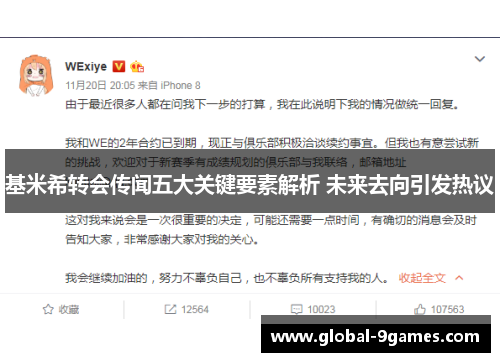 基米希转会传闻五大关键要素解析 未来去向引发热议