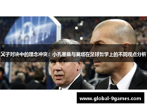父子对决中的理念冲突：小孔塞桑与莫塔在足球哲学上的不同观点分析